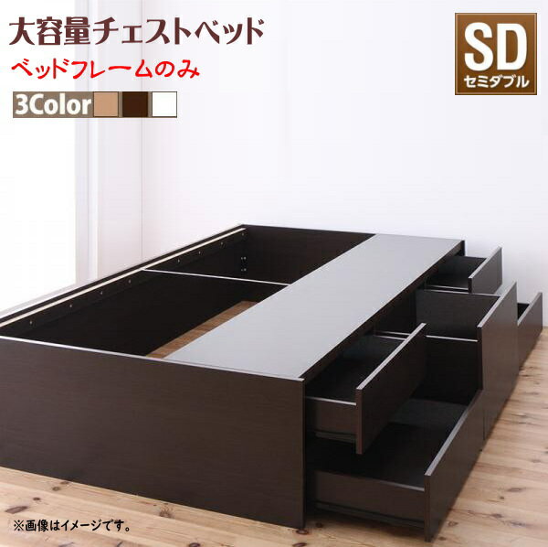 シンプルデザイン_大容量チェストベッド SchranK シュランク ベッドフレームのみ セミダブル　　収納家具 ベッド すっきり収納、たっぷり容量 圧倒的収納力 ほこり防止 3種類の収納エリア 清潔で頑丈 BOX構造 省スペース