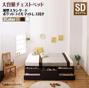 シンプルデザイン_大容量チェストベッド SchranK シュランク 薄型スタンダードポケットコイルマットレス付き セミダブル　　収納家具 ベッド すっきり収納、たっぷり容量 圧倒的収納力 ほこり防止 3種類の収納エリア 清潔で頑丈 BOX構造 省スペース