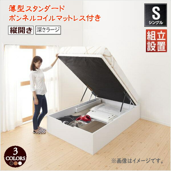 Rakuten - 組立設置付 通気性抜群_ガス圧式大容量跳ね上げベッド No-Mos ノーモス 薄型スタンダードボンネルコイルマットレス付き 縦開き シングル 深さラージ 床面高41cm 　「収納ベッド 天然木 すのこ構造 ホコリを防ぎ 圧倒的収納力 省スペース 敷布団利用もOK」