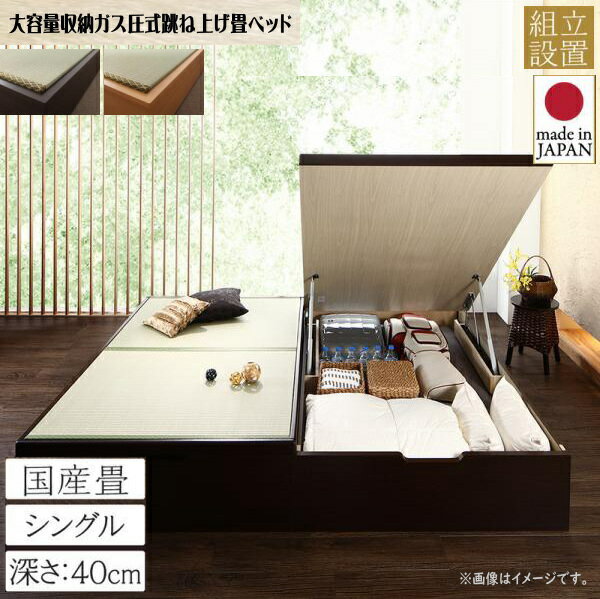 【200円OFFクーポン発行】 組立設置付 くつろぎの和空間をつくる日本製大容量収納ガス圧式跳ね上げ畳ベッド 涼香 リョウカ 国産畳 シングル 深さラージ　　収納ベッド 美しい収納 畳の美空間 最大830Lの大容量収納 頑丈構造