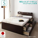 お客様組立 棚・コンセント付きチェストベッド Steady ステディ 薄型スタンダードポケットコイルマットレス付き シングル 「収納ベッド ベッド チェストベッド フレーム国産 BOX構造 深型・浅型・長物収納 収納庫 薄型の宮」