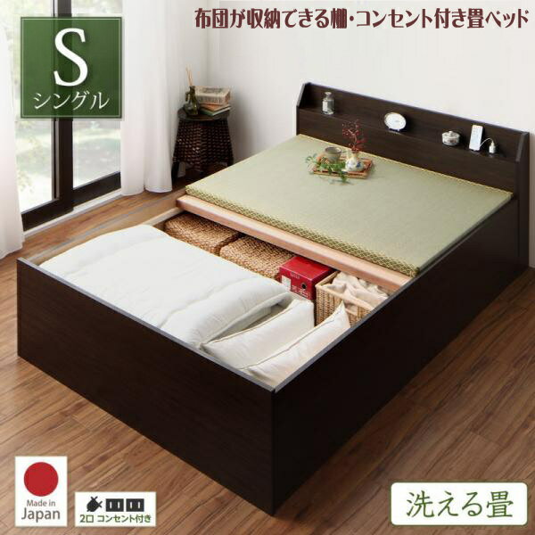 お客様組立 布団が収納できる棚・コンセント付き畳ベッド 洗える畳 シングル　　　「収納ベッド 畳ベッ..