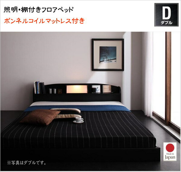 照明・棚付きフロアベッド ROSSO ロッソ ボンネルコイルマットレス付き ダブル レギュラー丈 　 ロータイプベッド ローベッド 国産フレーム