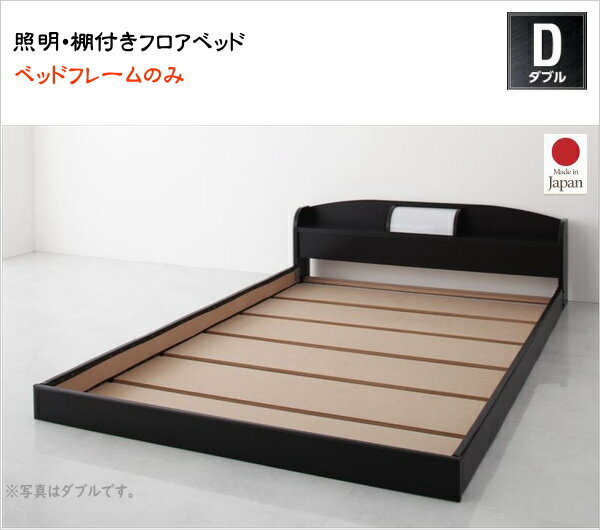 Rakuten - 照明・棚付きフロアベッド ROSSO ロッソ ベッドフレームのみ ダブル レギュラー丈 　 ロータイプベッド ローベッド 国産フレーム