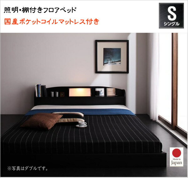 Rakuten - 照明・棚付きフロアベッド ROSSO ロッソ 国産ポケットコイルマットレス付き シングル レギュラー丈 　 ロータイプベッド ローベッド 国産フレーム