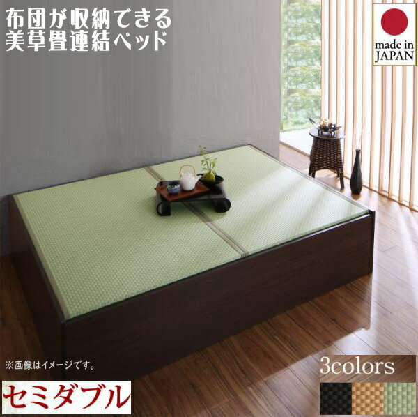 お客様組立 布団が収納できる・美草・小上がり畳連結ベッド ベッドフレームのみ セミダブル　　「収納ベッド ファミリーベッド 美しい畳 美空間 癒し 通気性良い すのこ仕様」