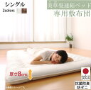 布団が収納できる 美草 小上がり畳連結ベッド 専用別売品（敷布団） シングル 単品 敷布団のみ 厚さ8cm 高弾力 手洗い 抗菌 防臭 防ダニ