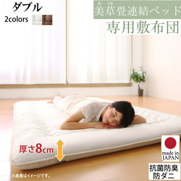 布団が収納できる・美草・小上がり畳連結ベッド 専用別売品（敷布団） ダブル　単品 敷布団のみ　厚さ8