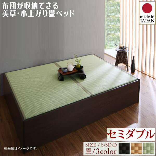 お客様組立 布団が収納できる・美草・小上がり畳ベッド ベッドフレームのみ セミダブル　　「収納ベッド 美しい畳 美空間 癒し 通気性良い すのこ仕様」