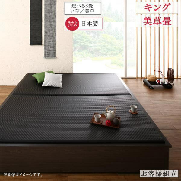 お客様組立 大型ベッドサイズの引出収納付き 選べる畳の和モダンデザイン小上がり 夢水花 ユメミハナ ..