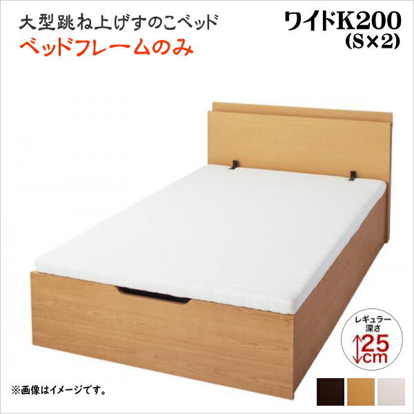 King-Size - お客様組立 大型跳ね上げすのこベッド S-Breath エスブレス ベッドフレームのみ 縦開き ワイドK200 レギュラー 座面高34cm