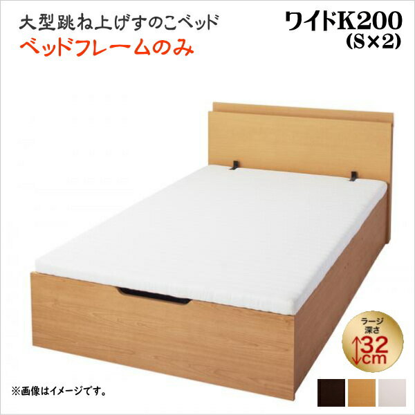 お客様組立 大型跳ね上げすのこベッド S-Breath エスブレス ベッドフレームのみ 縦開き ワイドK200 ラージ 座面高41cm