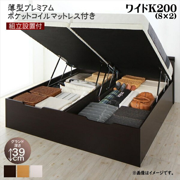 組立設置付 大型跳ね上げすのこベッド S-Breath エスブレス 薄型プレミアムポケットコイルマットレス付き 縦開き ワイドK200 グランド 座面高48cm