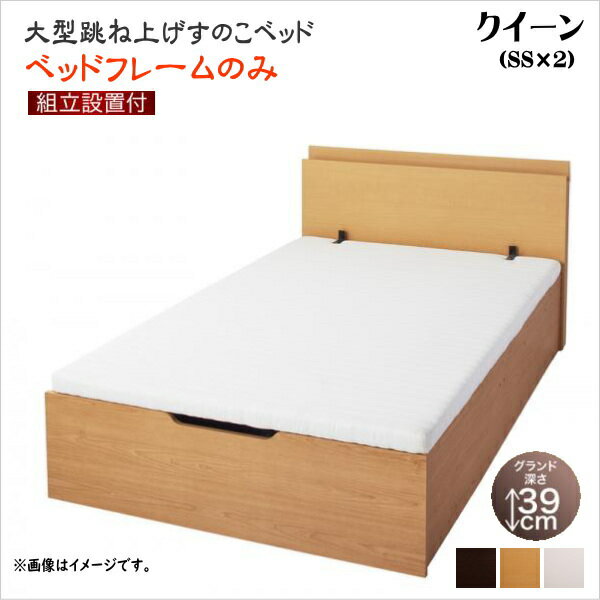 組立設置付 大型跳ね上げすのこベッド S-Breath エスブレス ベッドフレームのみ 縦開き クイーン(SS×2) グランド 座面高48cm