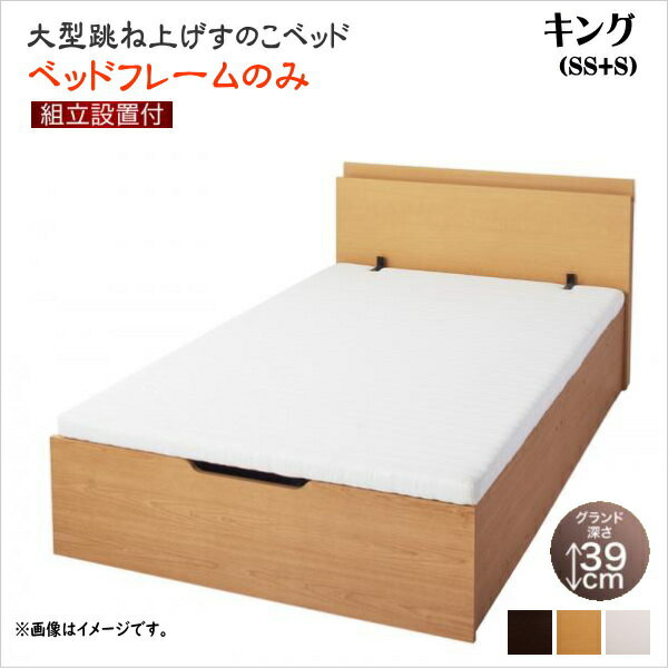 組立設置付 大型跳ね上げすのこベッド S-Breath エスブレス ベッドフレームのみ 縦開き キング(SS+S) グランド 座面高48cm