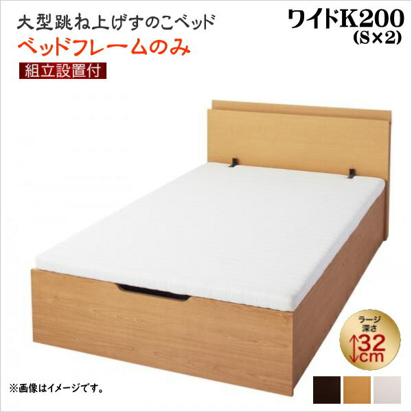 組立設置付 大型跳ね上げすのこベッド S-Breath エスブレス ベッドフレームのみ 縦開き ワイドK200 ラージ 座面高41cm