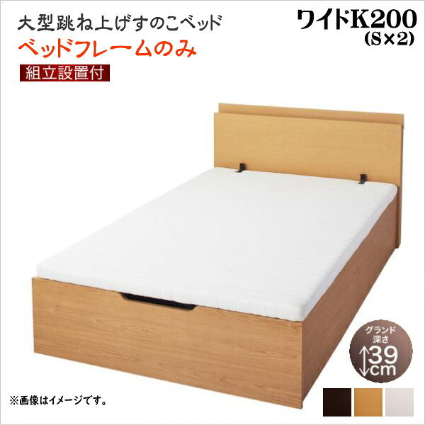 組立設置付 大型跳ね上げすのこベッド S-Breath エスブレス ベッドフレームのみ 縦開き ワイドK200 グランド 座面高48cm