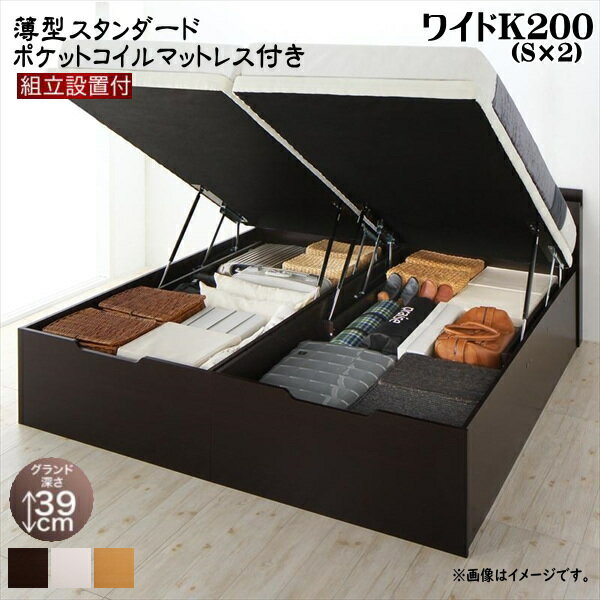 組立設置付 大型跳ね上げすのこベッド S-Breath エスブレス 薄型スタンダードポケットコイルマットレス付き 縦開き ワイドK200 グランド 座面高48cm