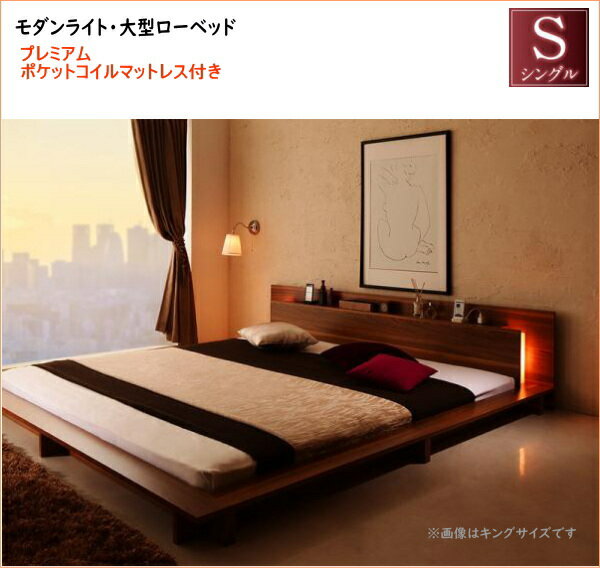 樂天商城 - モダンライト・コンセント付き大型ローベッド プレミアムポケットコイルマットレス付き シングル 　「フロアベッド 木製 木目 美しい 機能とデザインの融合 多彩なヘッドボード 静寂を照らす灯り」