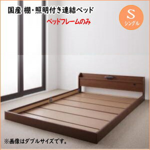 Rakuten - 親子で寝られる棚・照明付き連結ベッド JointJoy ジョイント・ジョイ ベッドフレームのみ シングル 　ローベッド フロアベッド フレーム日本製