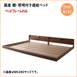 樂天商城 - 親子で寝られる棚・照明付き連結ベッド JointJoy ジョイント・ジョイ ベッドフレームのみ ワイドK190 　ローベッド フロアベッド フレーム日本製