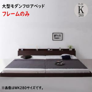 スーパーワイドキングサイズ 大型モダンフロアベッド ALBOL アルボル ベッドフレームのみ ワイドK260(SD+D) 　「ローベッド フロアベッド 家族一緒に寝られる 大型ベッド 選べる7サイズ シンプルデザイン」