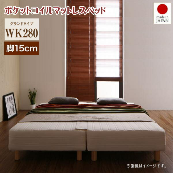 Queen - 日本製ポケットコイルマットレスベッド MORE モア マットレスベッド グランドタイプ ワイドK280 脚15cm