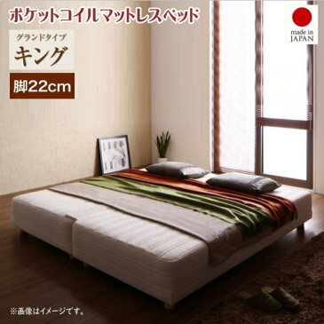 日本製ポケットコイルマットレスベッド MORE モア マットレスベッド グランドタイプ キング 脚22cm