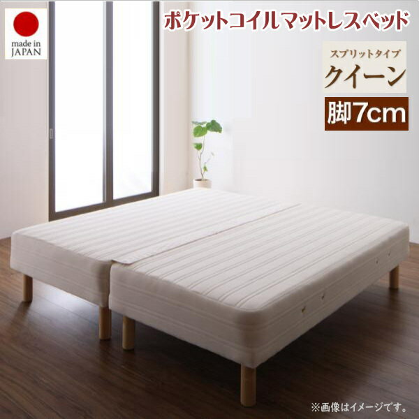 日本製ポケットコイルマットレスベッド MORE モア マットレスベッド スプリットタイプ クイーン 脚7cm