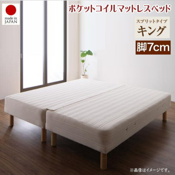 日本製ポケットコイルマットレスベッド MORE モア マットレスベッド スプリットタイプ キング 脚7cm