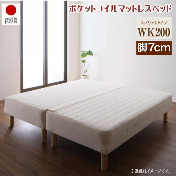 日本製ポケットコイルマットレスベッド MORE モア マットレスベッド スプリットタイプ ワイドK200 脚7cm