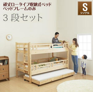 タイプが選べる頑丈ロータイプ収納式3段ベッド fericica フェリチカ ベッドフレームのみ 三段セット シングル　3段ベッド ロータイプ 頑丈設計 低ホルムアルデヒド 上下段分割式 通気性 木製