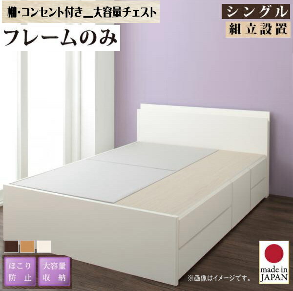 Rakuten - 組立設置付 日本製_棚・コンセント付き_大容量チェストベッド Spatium スパシアン ベッドフレームのみ シングル　　国産 収納 ベッド ほこり防止 大容量収納 棚付