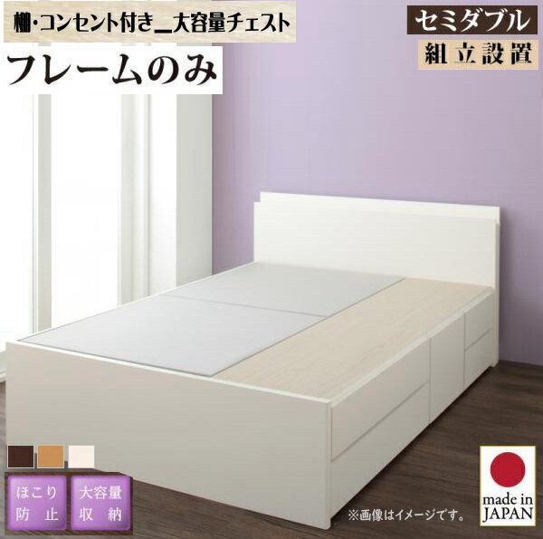 Rakuten - 組立設置付 日本製_棚・コンセント付き_大容量チェストベッド Spatium スパシアン ベッドフレームのみ セミダブル　　国産 収納 ベッド ほこり防止 大容量収納 棚付