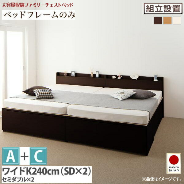 Wide-Double - 組立設置付 大容量収納ファミリーチェストベッド TRACT トラクト ベッドフレームのみ A+C ワイドK240(SD×2) 　Aタイプ(サイド引出し+フット引出し) + Cタイプ(フット引出し)　　「大容量収納ベッド ファミリーベッド 国産フレーム 」