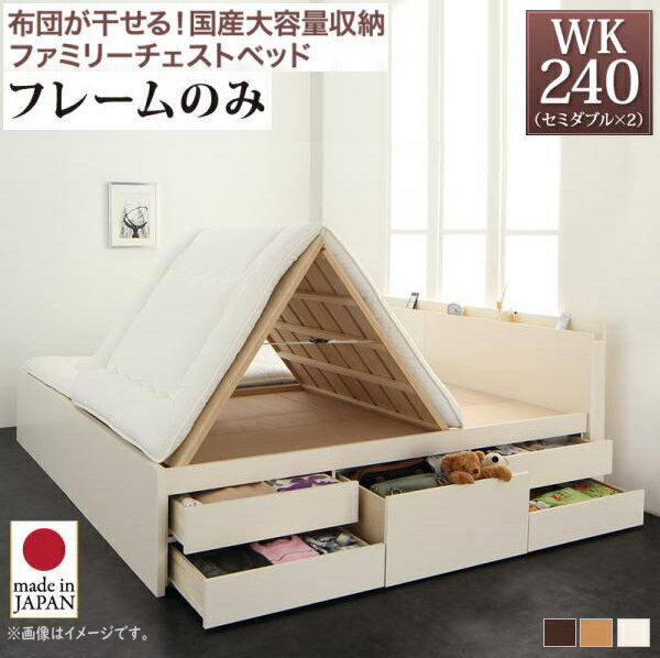 單個 - お客様組立 国産大容量収納ファミリーチェストベッド ベッドフレームのみ ワイドK240(SD×2)　　布団が使える 干せる 大容量収納ベッド 金具 連結ベッド 省スペース 棚付き コンセント付き 安心の強度 安心の日本製