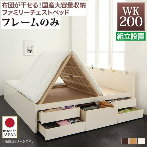 加大双人床用 - 組立設置付 国産大容量収納ファミリーチェストベッド ベッドフレームのみ ワイドK200　　布団が使える 干せる 大容量収納ベッド 金具 連結ベッド 省スペース 棚付き コンセント付き 安心の強度 安心の日本製