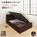通気性抜群 棚コンセント付 跳ね上げベッド Prostor プロストル ベッドフレームのみ 横開き セミダブル 深さラージ 家具 収納ベッド 天然木 すのこ仕様 ホコリを防ぎ 圧倒的収納力 省スペース ベッド 敷布団利用もOK