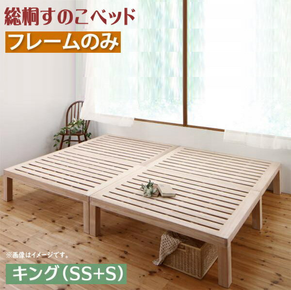 Low Beds - 総桐すのこベッド Kirimuku　キリムク キング(SS+S) フレームのみ マットレスは別売り 「ローベッド フロアベッド すのこベッド 天然木 布団使用OK　湿気に強い天然無垢材 北欧風デザイン 通気性抜群 頑丈構造 」