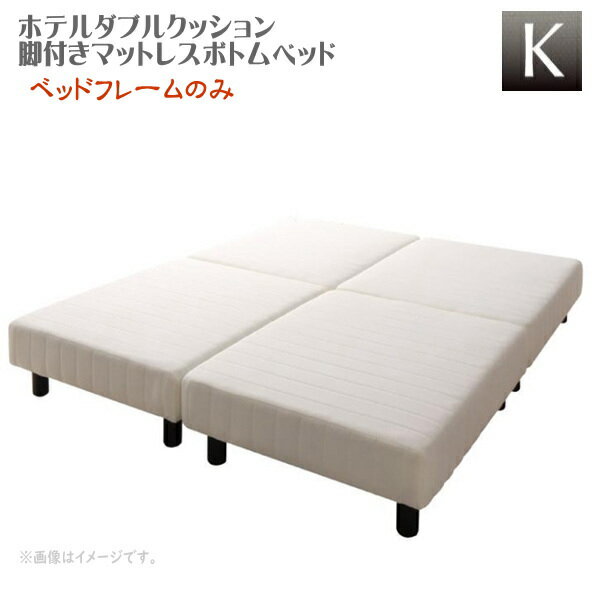 搬入・組立・簡単 寝心地が選べる ホテルダブルクッション 脚付きマットレスボトムベッド ベッドフレー