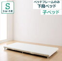 親子ベッド Bene&Chic ベーネ&チック ベッドフレームのみ 下段ベッド シングル ショート丈 チック 単品のみ 「家具 インテリア ベッド シンプル設計 レイアウト自由自在 頑丈構造耐荷重150kg」