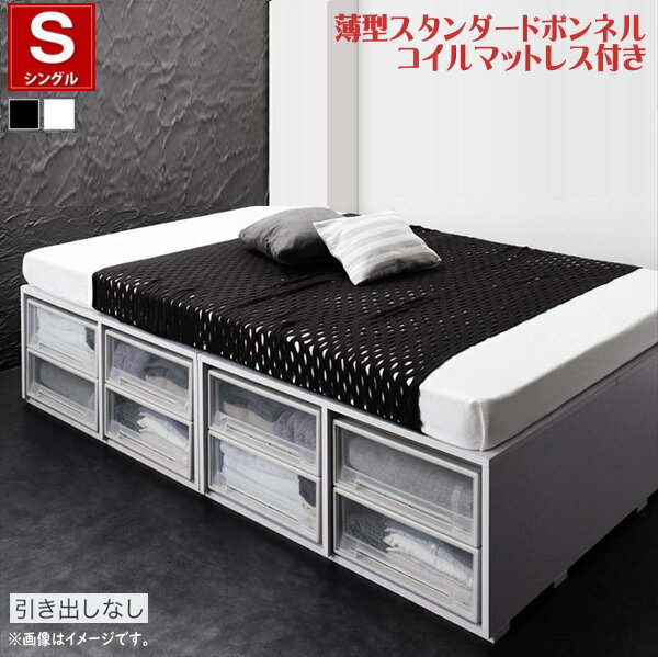 Rakuten - 衣装ケースも入る大容量デザイン収納ベッド SCHNEE シュネー 薄型スタンダードボンネルコイルマットレス付き 引き出しなし シングル　　　引出し別売り 2色あり　　　「耐荷重600kg 超頑丈設計 奥行3段階に調節可 スマートなモダンデザイン」