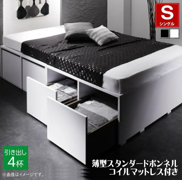 樂天商城 - 衣装ケースも入る大容量デザイン収納ベッド SCHNEE シュネー 薄型スタンダードボンネルコイルマットレス付き 引出し4杯 シングル　　　　「耐荷重600kg 超頑丈設計 奥行3段階に調節可 スマートなモダンデザイン」