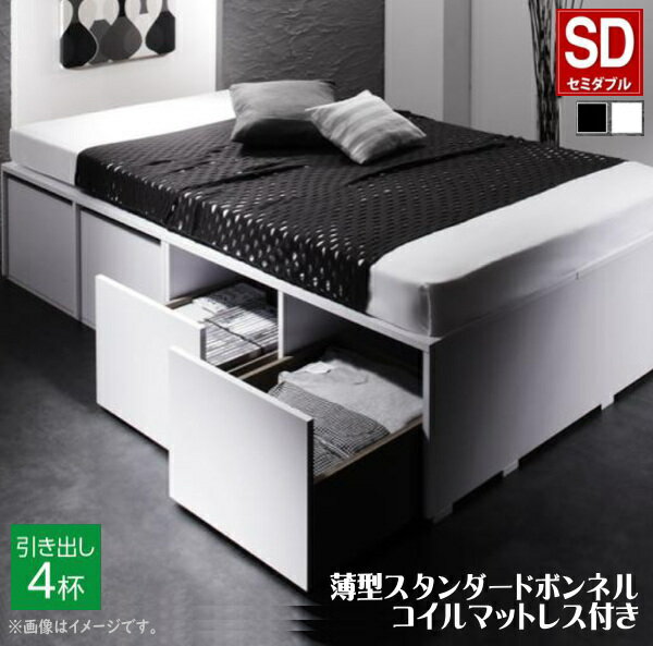 衣装ケースも入る大容量デザイン収納ベッド SCHNEE シュネー 薄型スタンダードボンネルコイルマットレス付き 引出し4杯 セミダブル 「耐荷重600kg 超頑丈設計 奥行3段階に調節可 スマートなモダンデザイン」