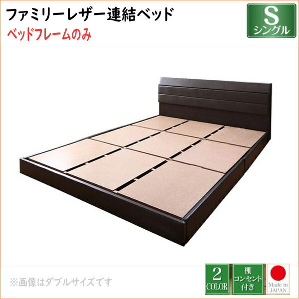 樂天商城 - 親子で寝られる棚・コンセント付きレザー連結ベッド Familiena ファミリーナ ベッドフレームのみ シングル 　「家具 ローベッド 耐荷重300kg　最大280cm 棚・コンセント すのこ 連結可能 PVCレザー　国産ベッド」