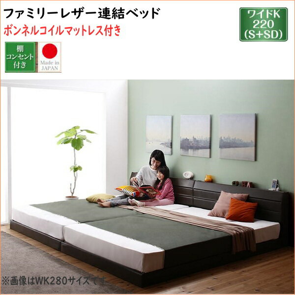 親子で寝られる棚・コンセント付きレザー連結ベッド Familiena ファミリーナ ボンネルコイルマットレス付き ワイドK220 　「家具 ローベッド 耐荷重300kg　最大280cm 棚・コンセント すのこ 連結可能 PVCレザー　国産ベッド」(3)
