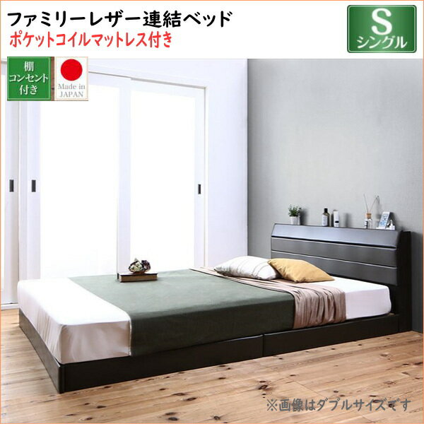 樂天商城 - 親子で寝られる棚・コンセント付きレザー連結ベッド Familiena ファミリーナ ポケットコイルマットレス付き シングル 　「家具 ローベッド 耐荷重300kg　最大280cm 棚・コンセント すのこ 連結可能 PVCレザー　国産ベッド」