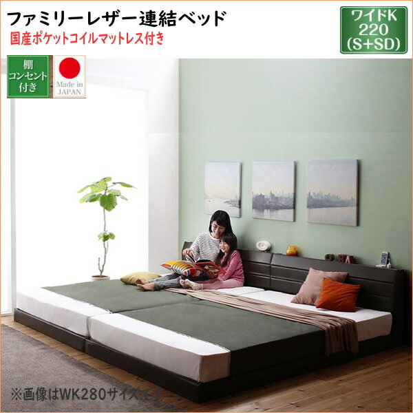 加大雙人床用 - 親子で寝られる棚・コンセント付きレザー連結ベッド Familiena ファミリーナ 国産ポケットコイルマットレス付き ワイドK220 　「家具 ローベッド 耐荷重300kg　最大280cm 棚・コンセント すのこ 連結可能 PVCレザー　国産ベッド」