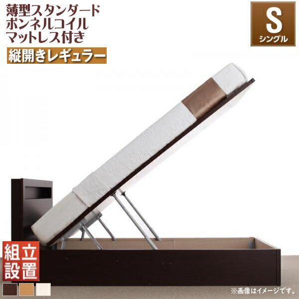 樂天商城 - 組立設置付 開閉タイプが選べる跳ね上げ収納ベッド Grand L グランド・エル 薄型スタンダードボンネルコイルマットレス付き 縦開き シングル 深さレギュラー