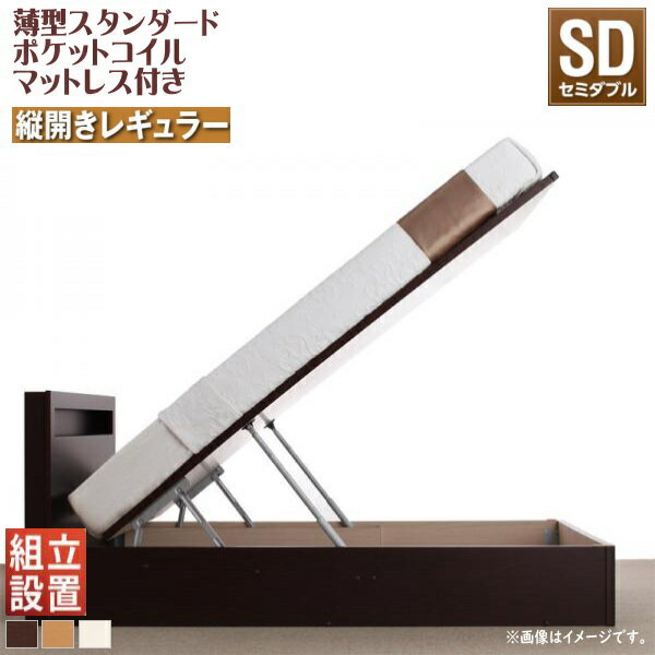 樂天商城 - 組立設置付 開閉タイプが選べる跳ね上げ収納ベッド Grand L グランド・エル 薄型スタンダードポケットコイルマットレス付き 縦開き セミダブル 深さレギュラー